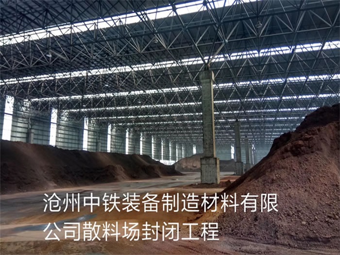 桂平中铁装备制造材料有限公司散料厂封闭工程